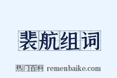 裴航组词是什么意思的图片